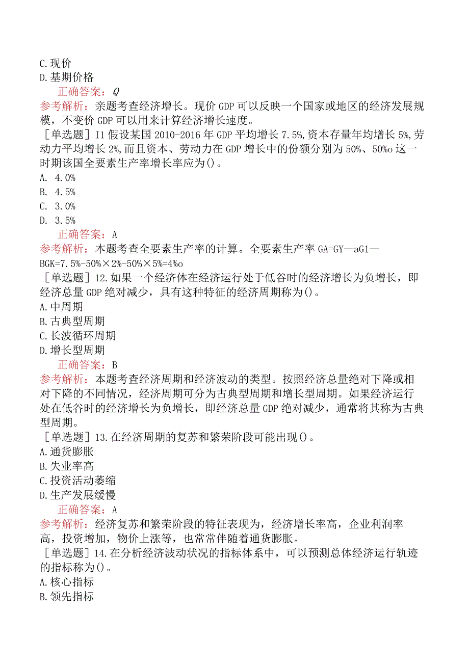 中级经济师-经济基础知识-强化练习题-第一部分经济学基础-第八章经济增长和经济发展理论.docx_第3页