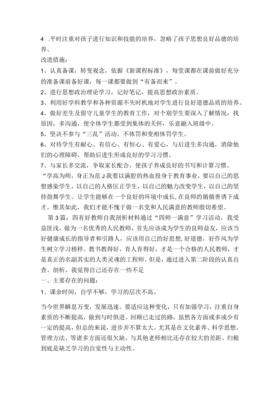 四有好教师自我剖析材料(通用6篇).docx_第3页