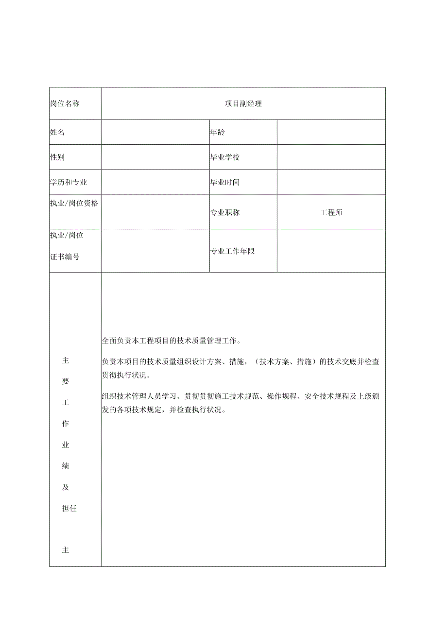 主要管理人员简历表及职责曝光.docx_第1页