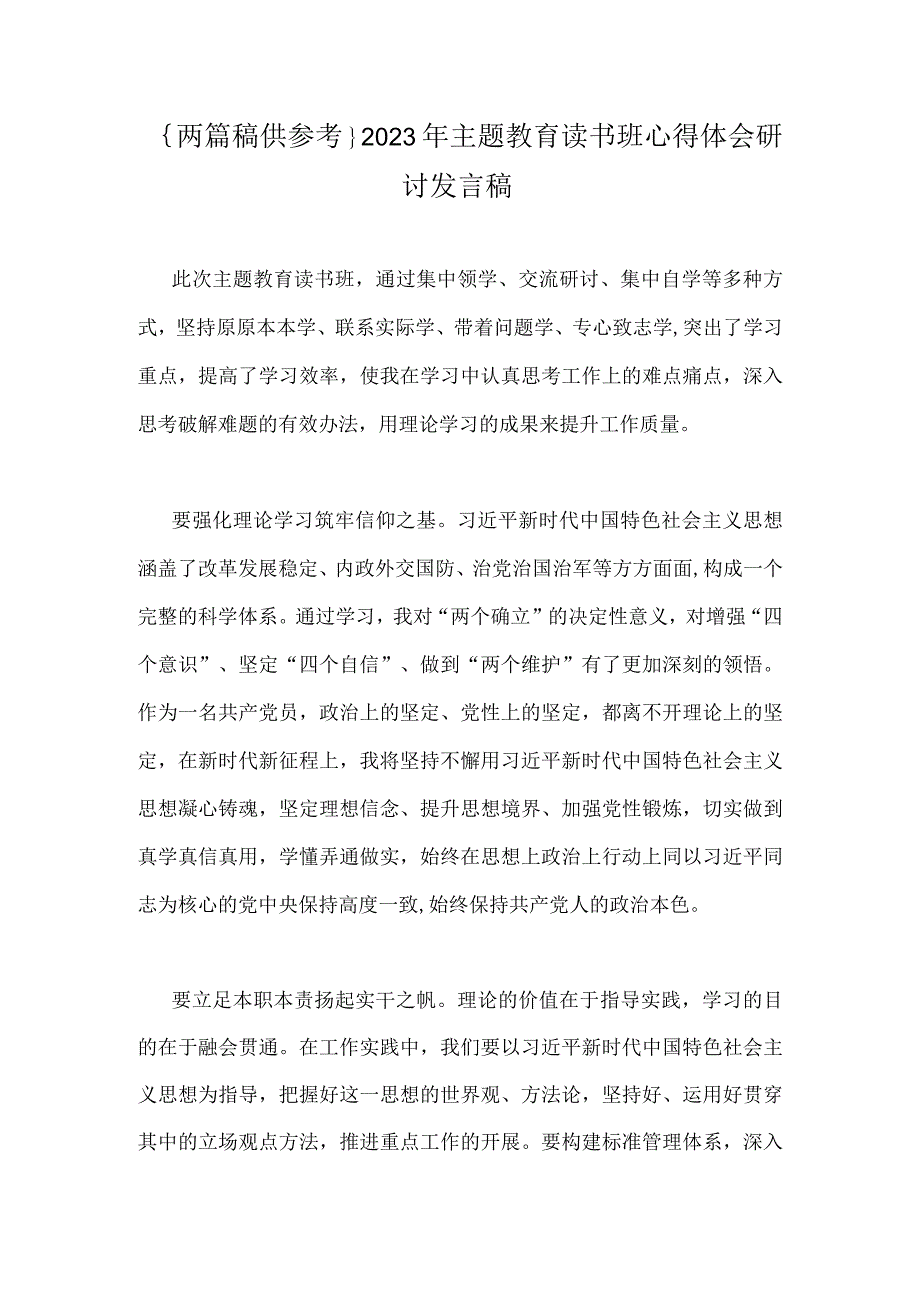 ｛两篇稿供参考｝2023年主题教育读书班心得体会研讨发言稿.docx_第1页