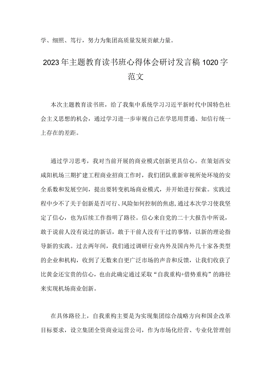 ｛两篇稿供参考｝2023年主题教育读书班心得体会研讨发言稿.docx_第3页