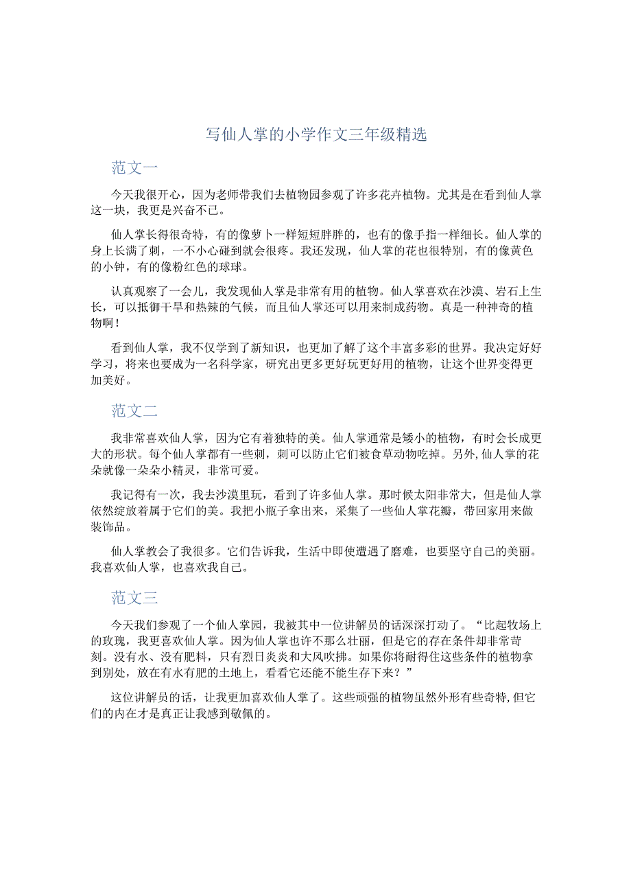 写仙人掌的小学作文三年级精选.docx_第1页