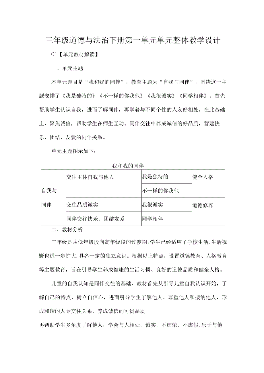 三年级道德与法治下册第一单元单元整体教学设计.docx_第1页