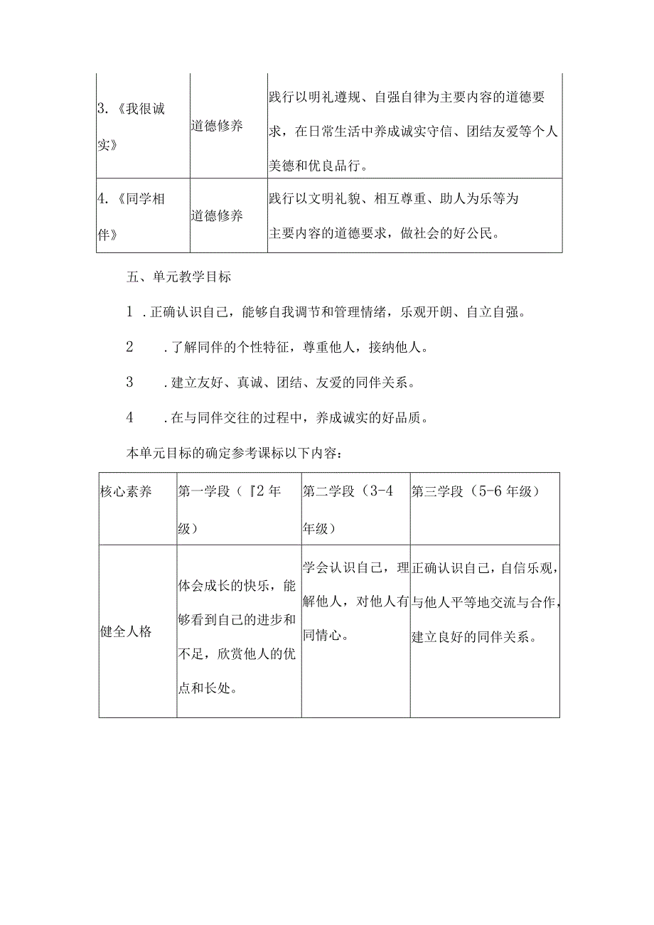 三年级道德与法治下册第一单元单元整体教学设计.docx_第3页