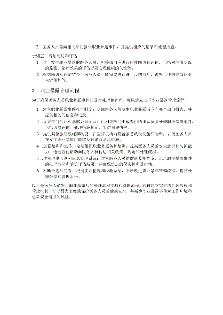 医务人员发生职业暴露后的处理流程.docx_第2页