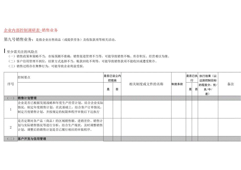 企业内部控制销售业务调研表.docx_第1页