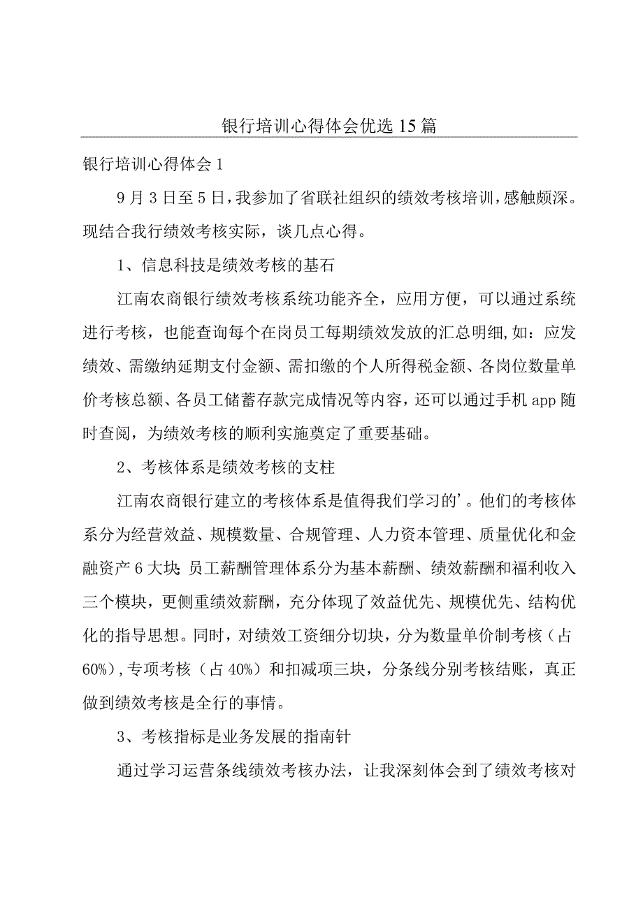 银行培训心得体会优选15篇.docx_第1页