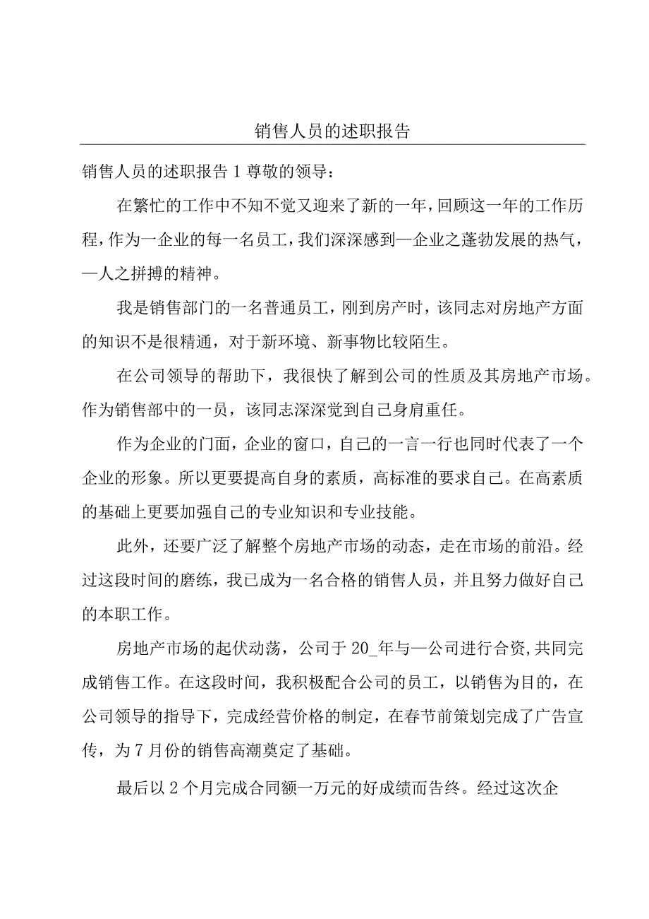 销售人员的述职报告.docx_第1页