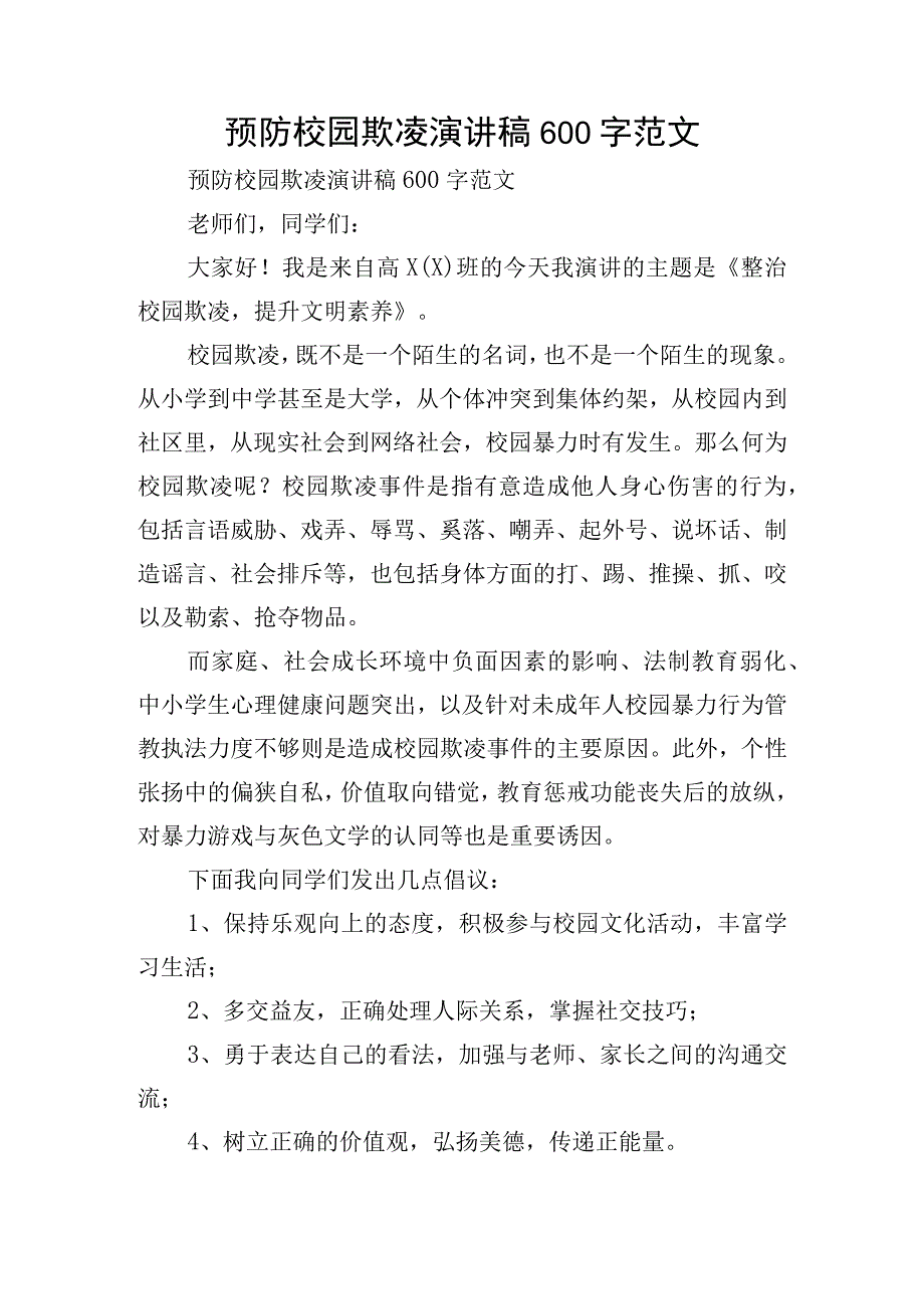 预防校园欺凌演讲稿600字范文.docx_第1页