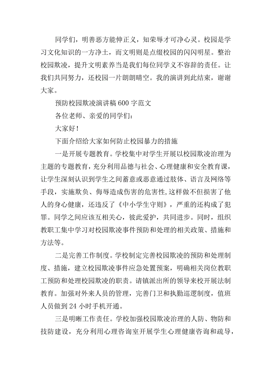 预防校园欺凌演讲稿600字范文.docx_第2页