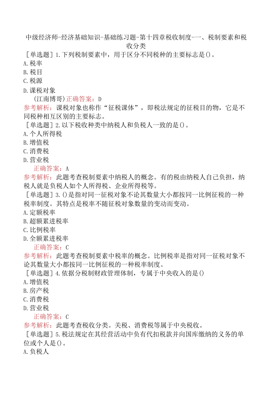 中级经济师-经济基础知识-基础练习题-第十四章税收制度-一、税制要素和税收分类.docx_第1页