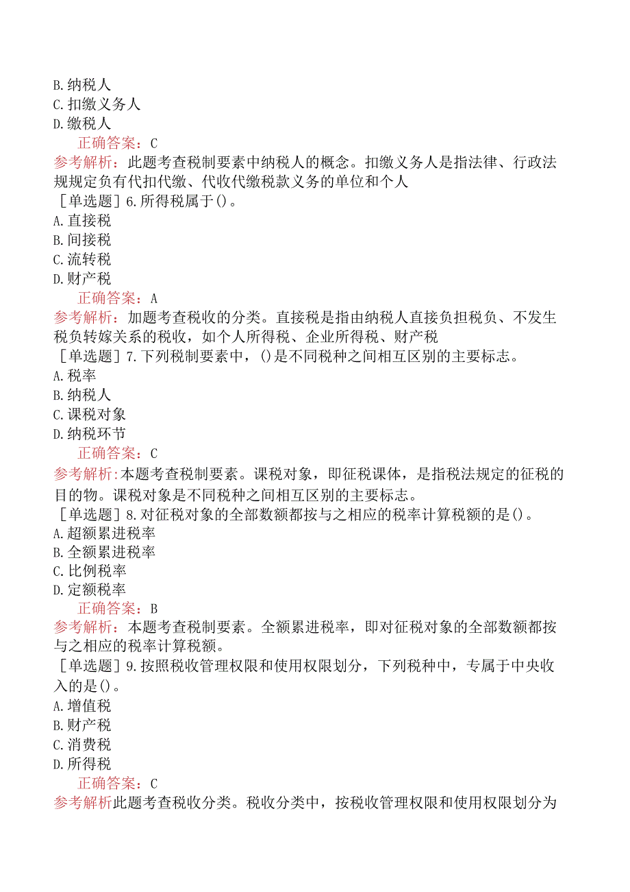 中级经济师-经济基础知识-基础练习题-第十四章税收制度-一、税制要素和税收分类.docx_第2页