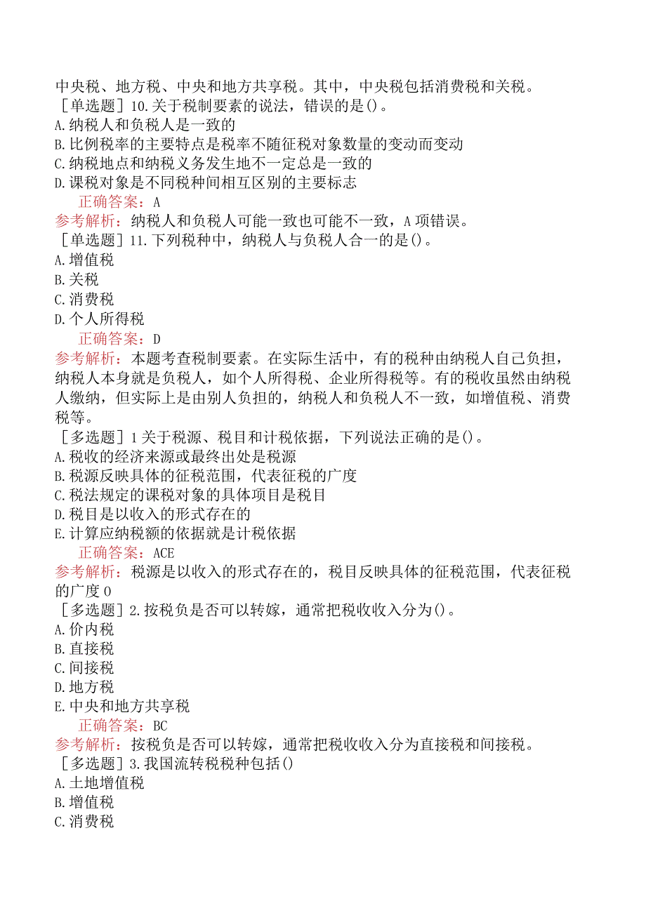 中级经济师-经济基础知识-基础练习题-第十四章税收制度-一、税制要素和税收分类.docx_第3页