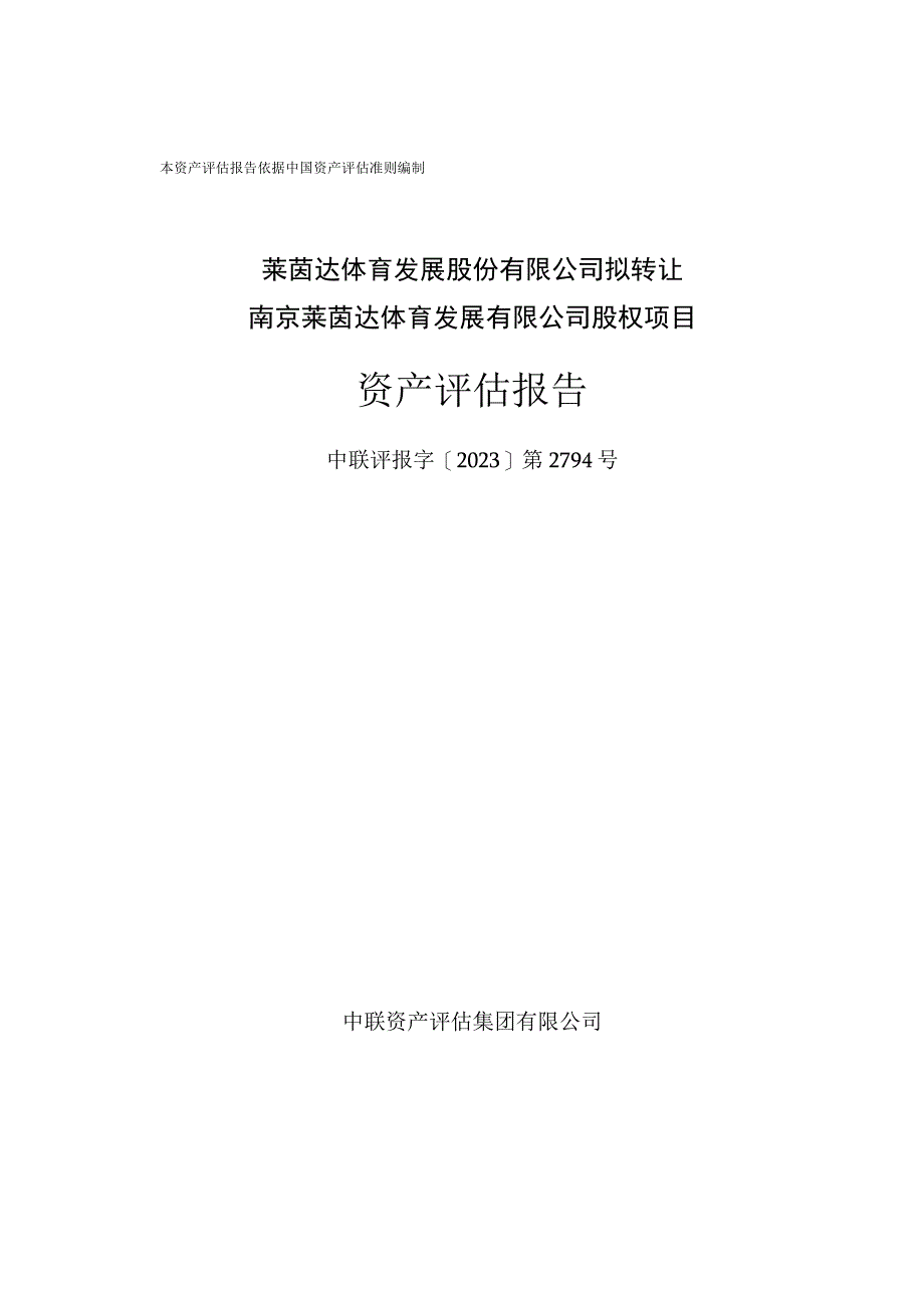 莱茵体育：《莱茵达体育发展股份有限公司拟转让南京莱茵达体育发展有限公司股权项目资产评估报告》.docx_第1页