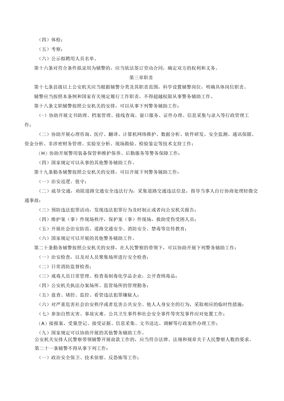 陕西省警务辅助人员条例.docx_第3页