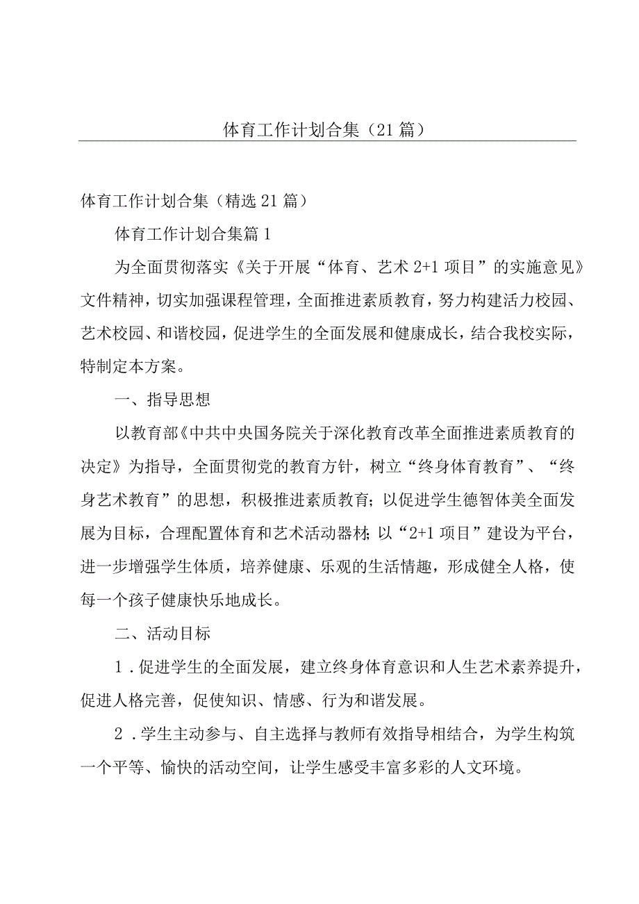 体育工作计划合集（21篇）.docx_第1页