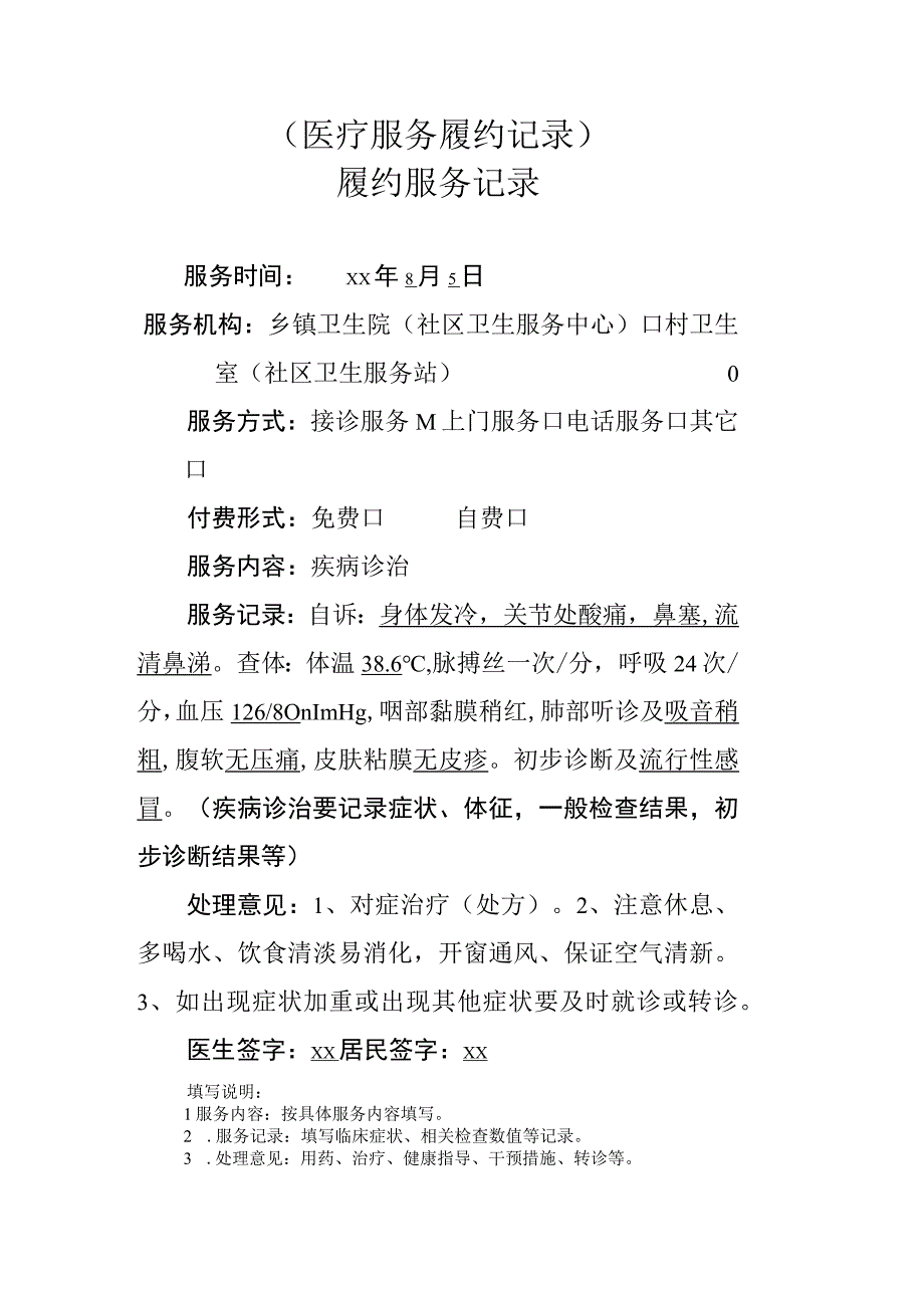 医疗服务履约记录.docx_第1页