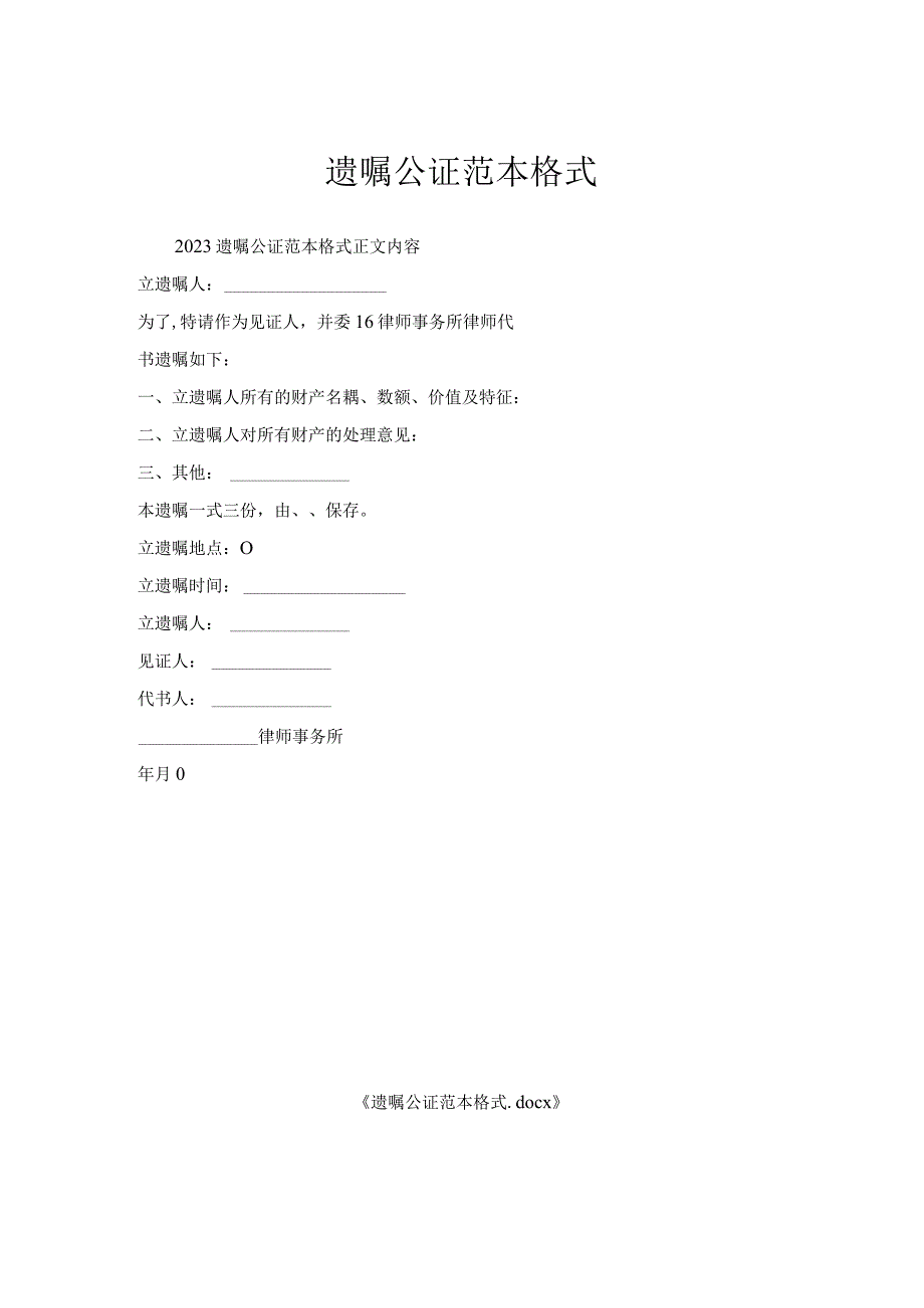 遗嘱公证范本格式.docx_第1页