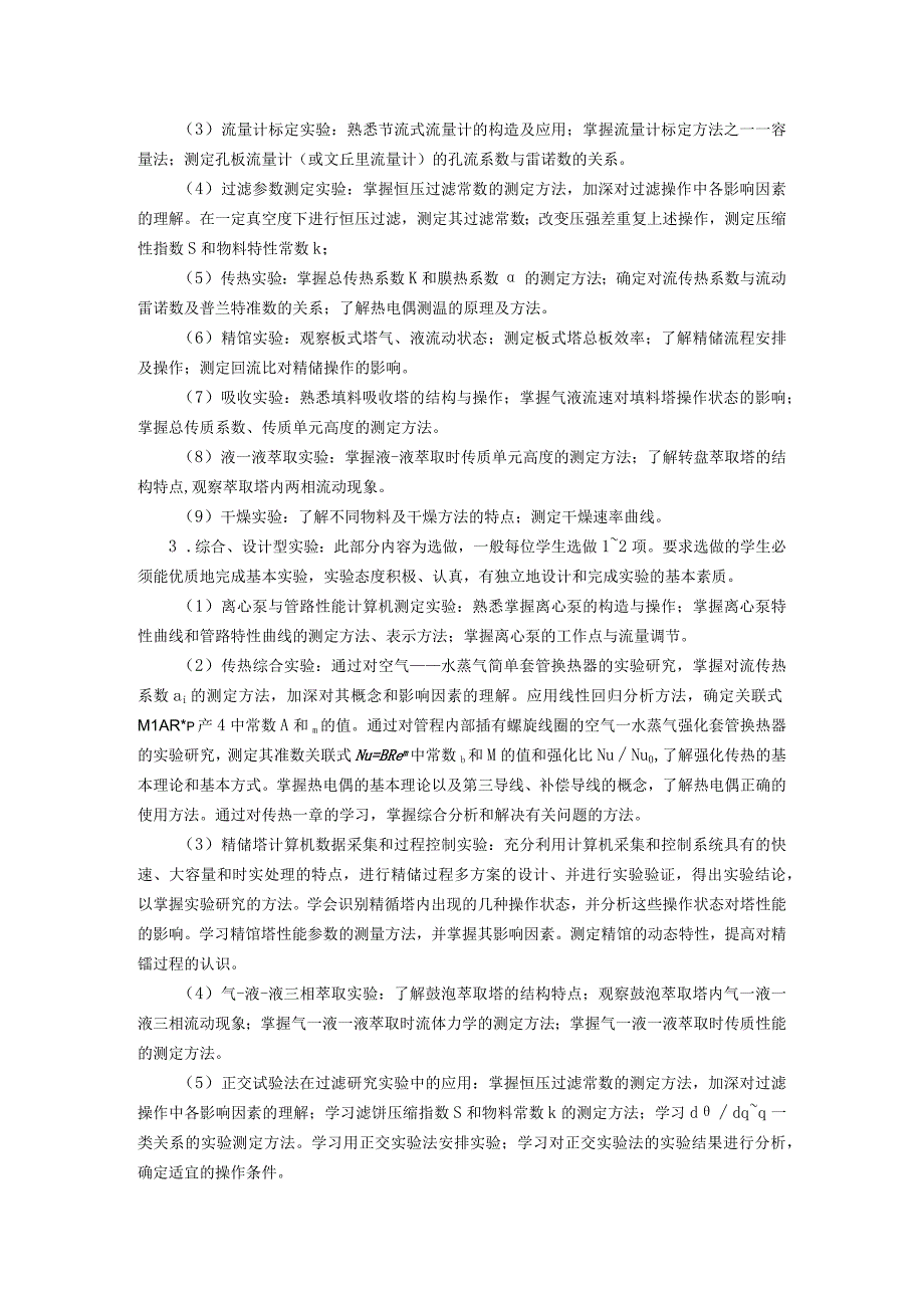 课程名称化工原理A实验.docx_第2页