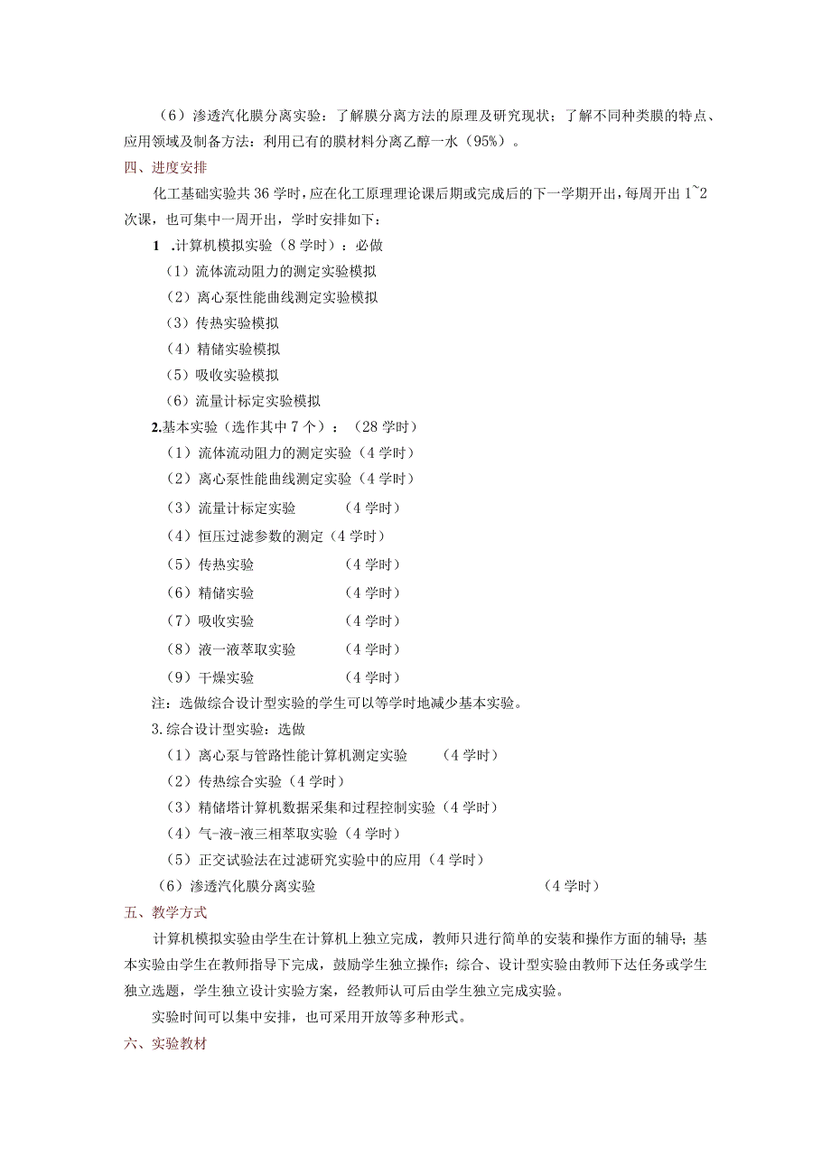 课程名称化工原理A实验.docx_第3页