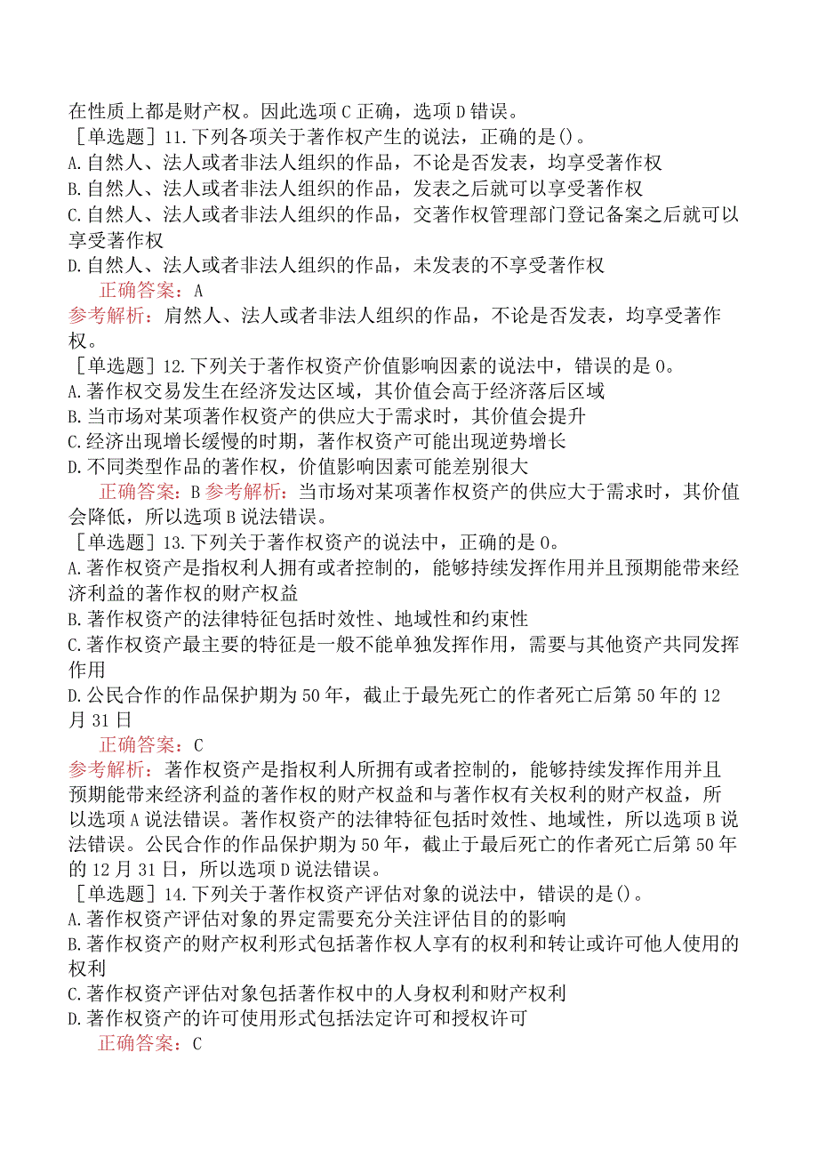 资产评估师-资产评估实务（二）-基础练习题-第1部分无形资产评估-第7章著作权资产评估.docx_第3页