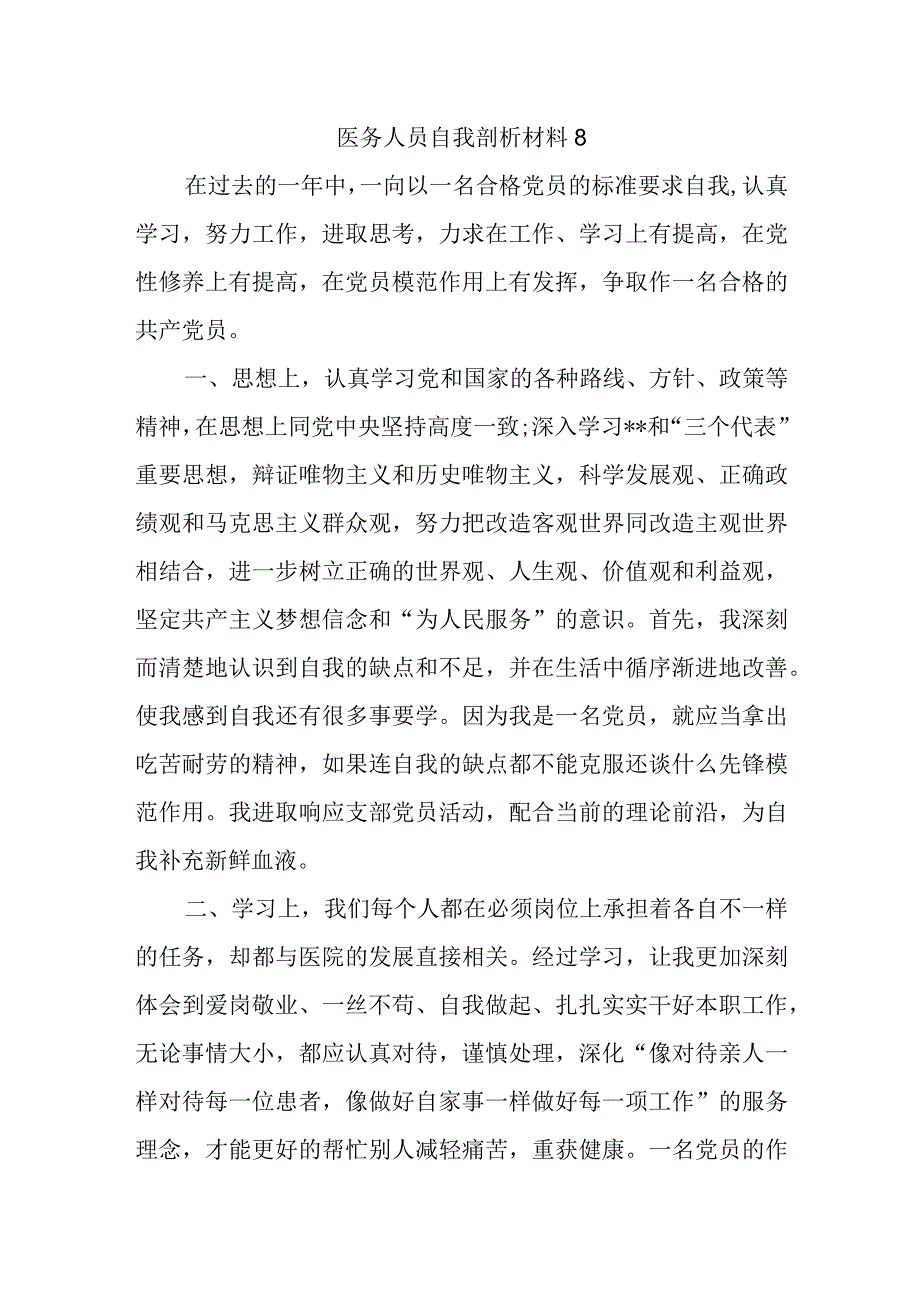 医务人员自我剖析材料8.docx_第1页