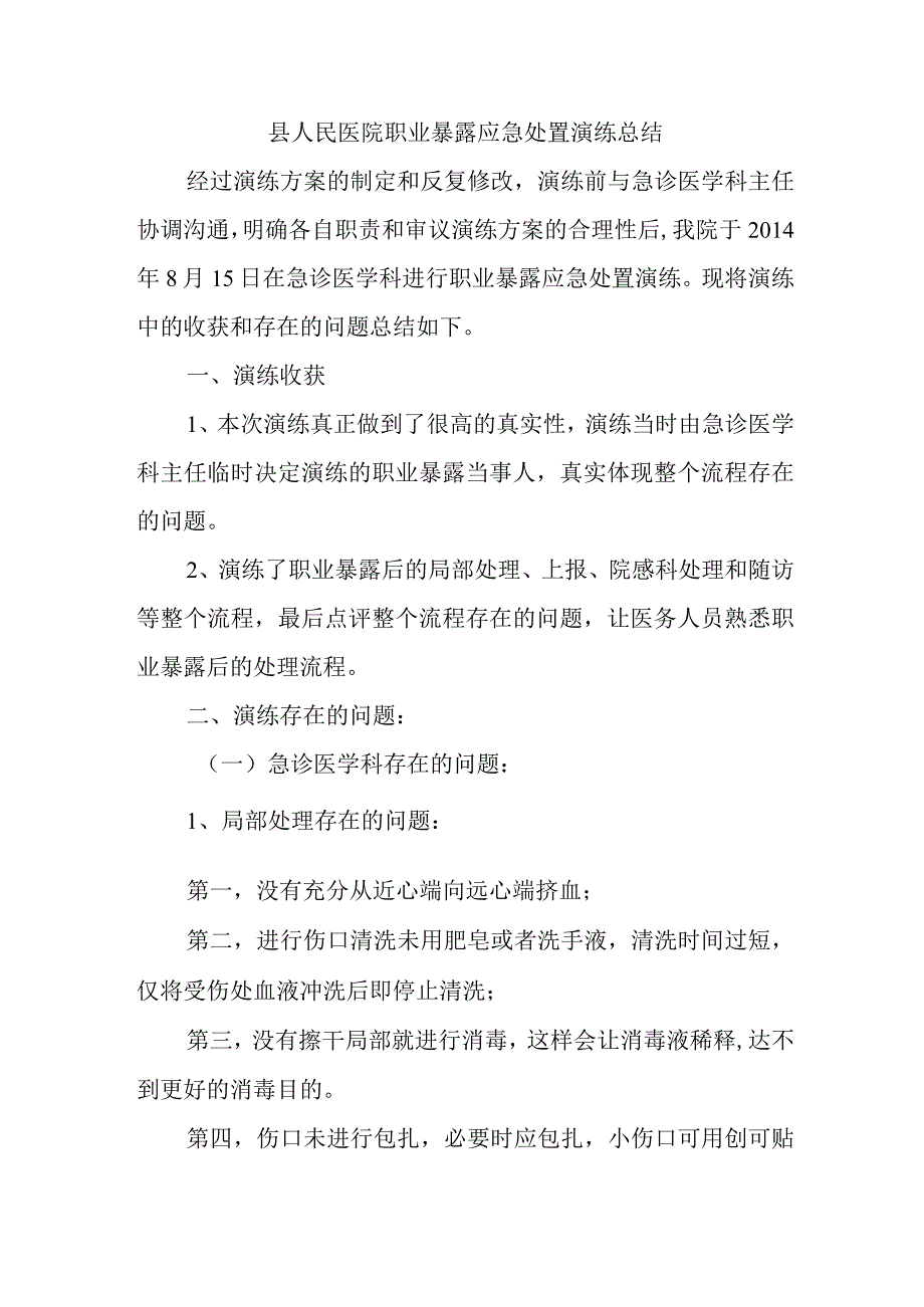 县人民医院职业暴露应急处置演练总结.docx_第1页