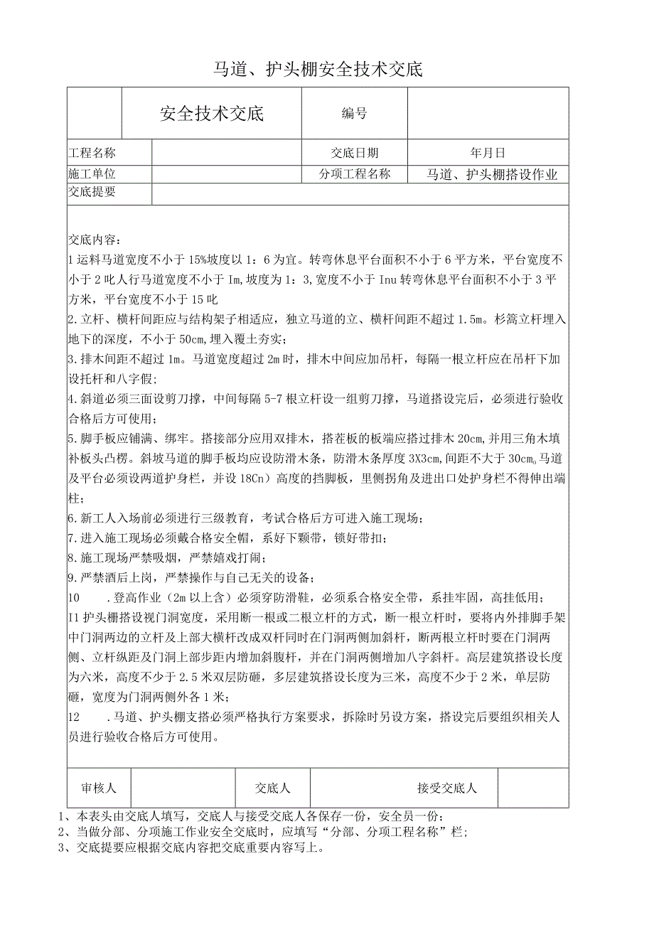 马道、护头棚安全技术交底.docx_第1页