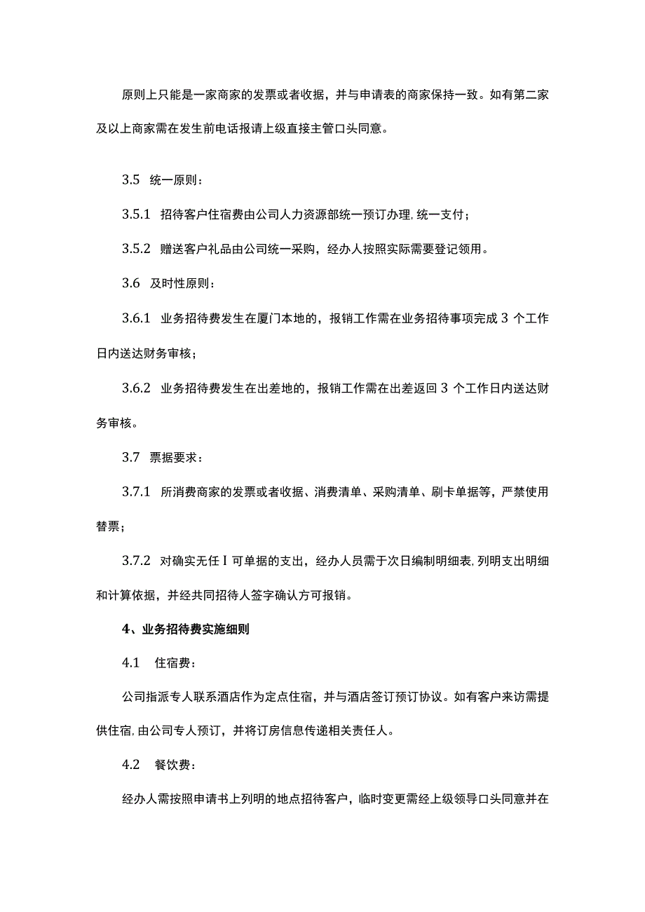 业务招待费用管理制度.docx_第2页