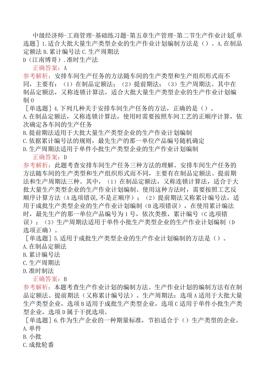 中级经济师-工商管理-基础练习题-第五章生产管理-第二节生产作业计划.docx_第1页