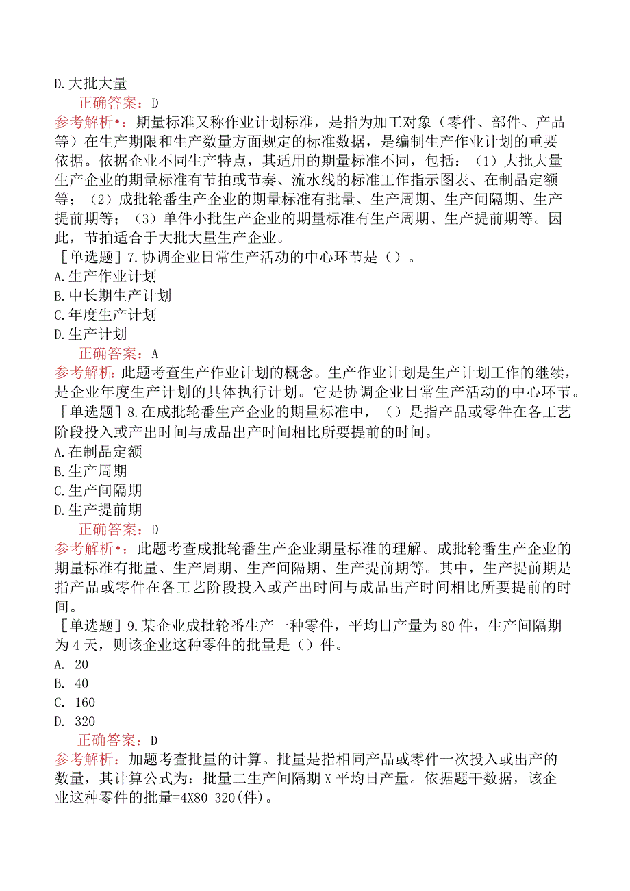 中级经济师-工商管理-基础练习题-第五章生产管理-第二节生产作业计划.docx_第2页