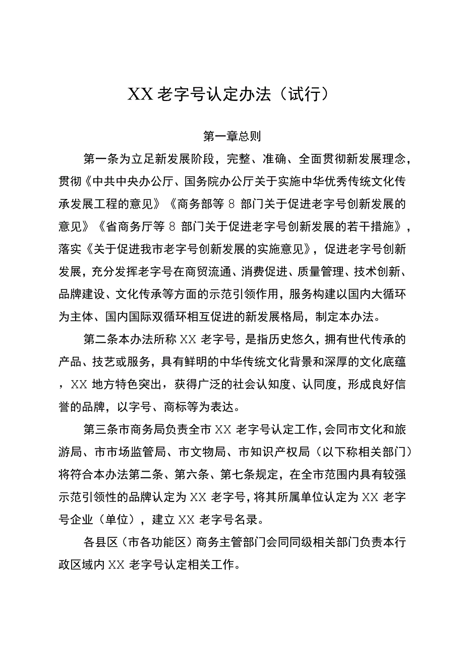 迁老字号认定办法.docx_第1页