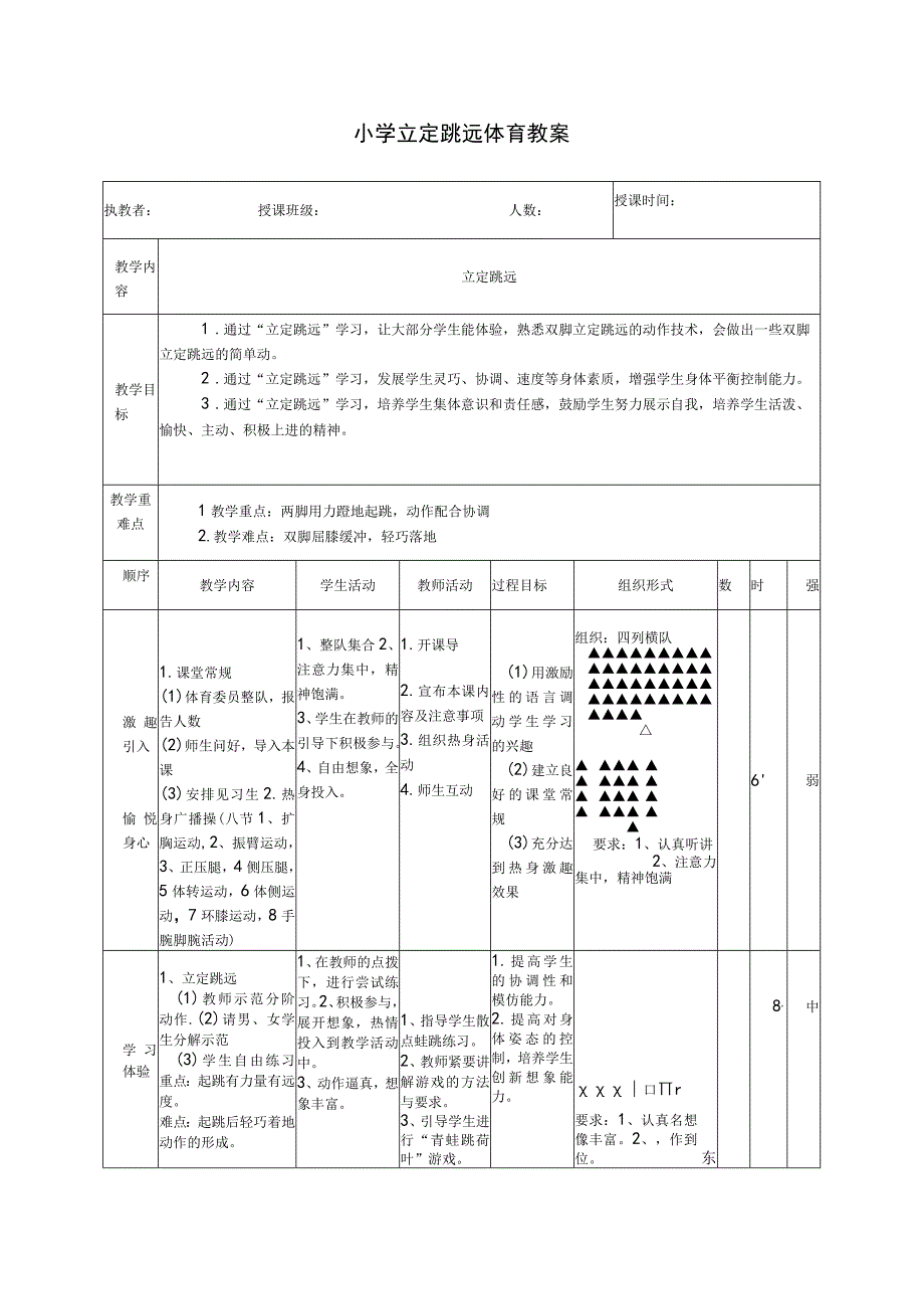 体育与健康（小学）体育《立定跳远》公开课教案.docx_第1页