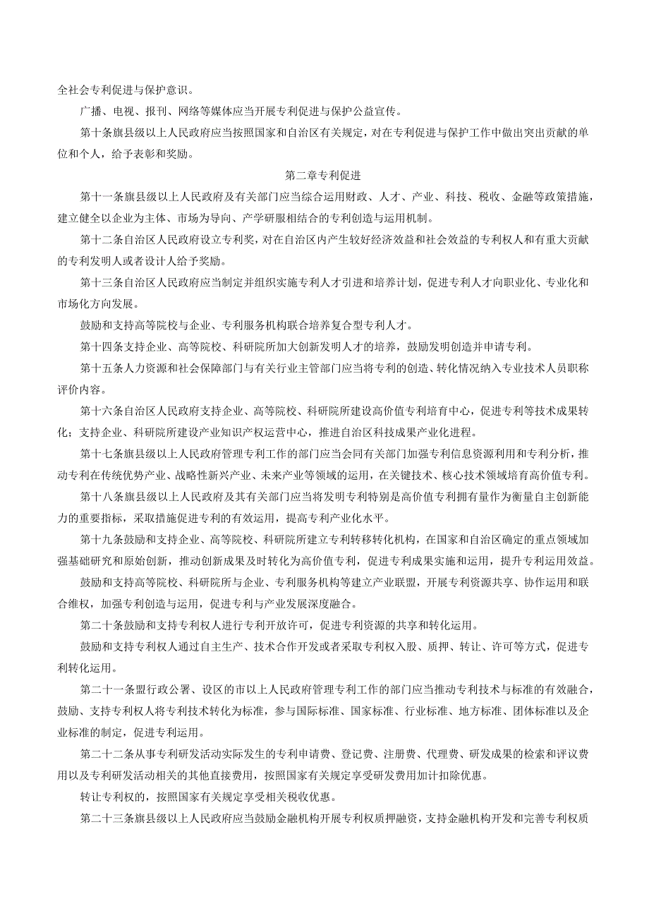 内蒙古自治区专利促进与保护条例.docx_第2页