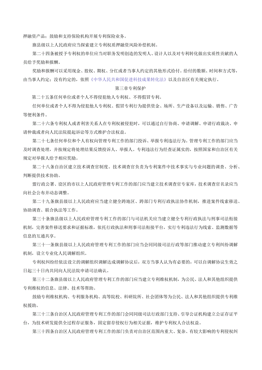 内蒙古自治区专利促进与保护条例.docx_第3页