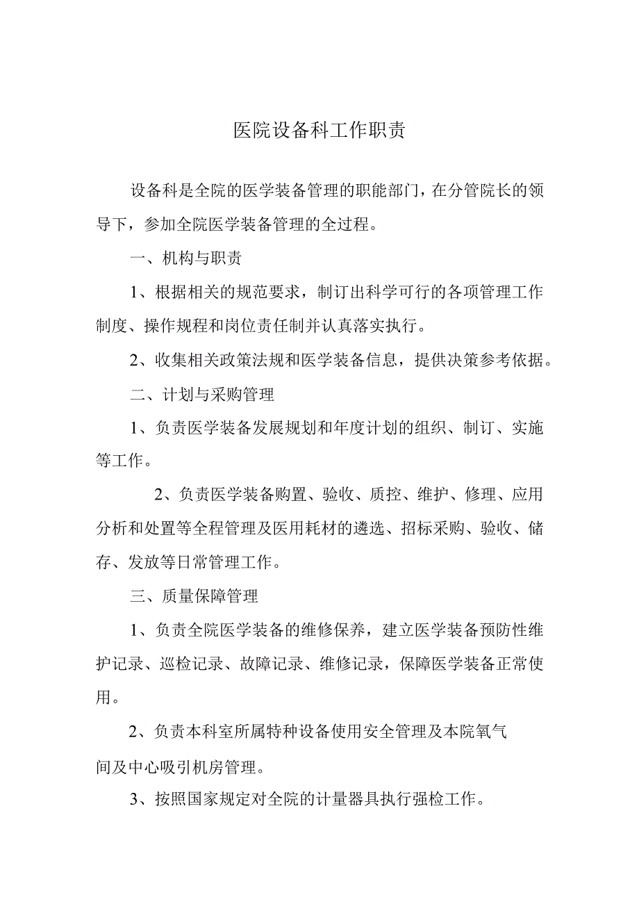 医院设备科工作职责.docx_第1页