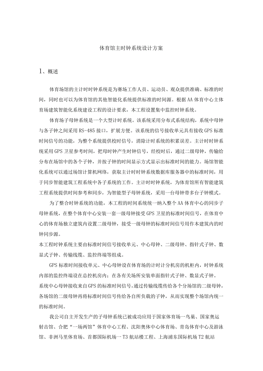 体育馆主时钟系统设计方案.docx_第1页