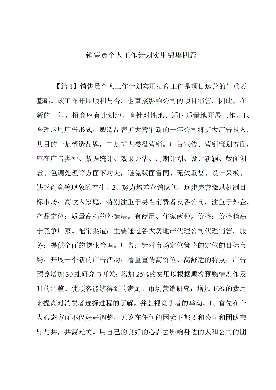 销售员个人工作计划实用锦集四篇.docx_第1页