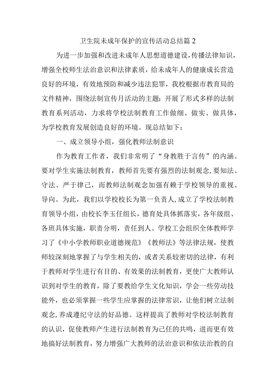 卫生院未成年保护的宣传活动总结 篇2.docx_第1页