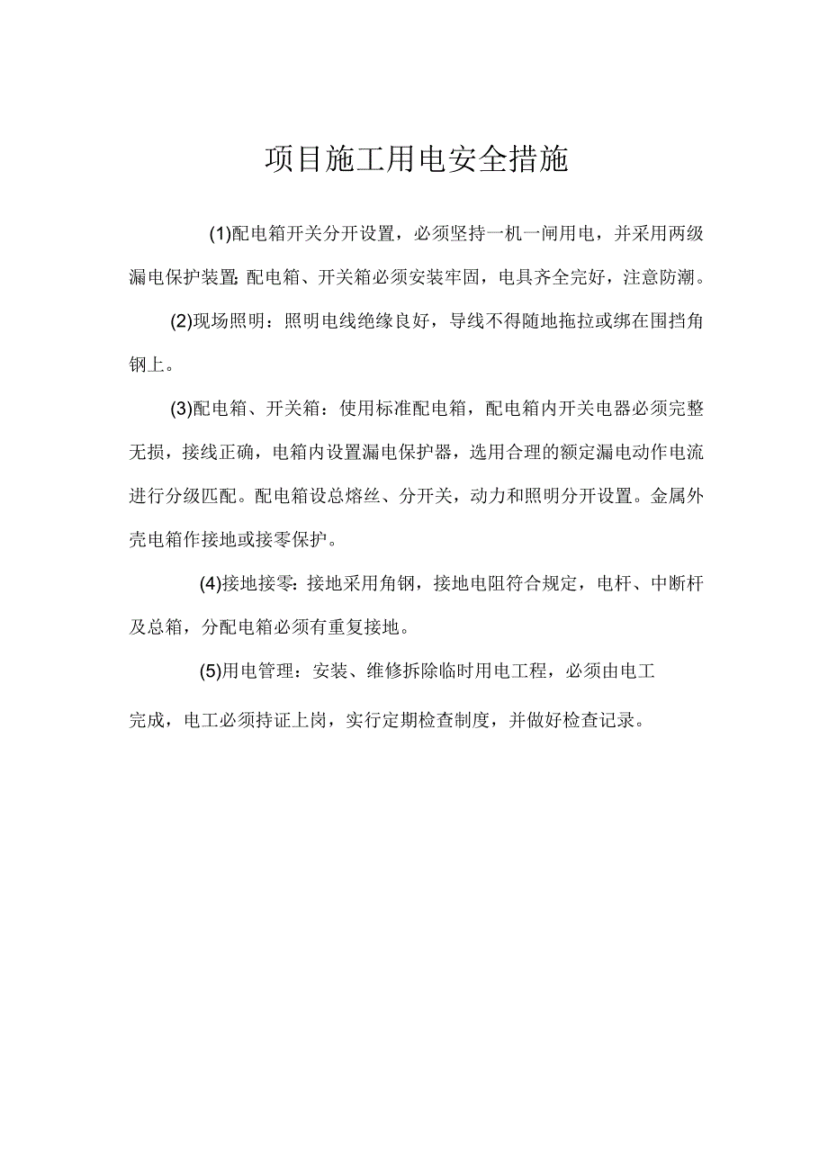 项目施工用电安全措施.docx_第1页