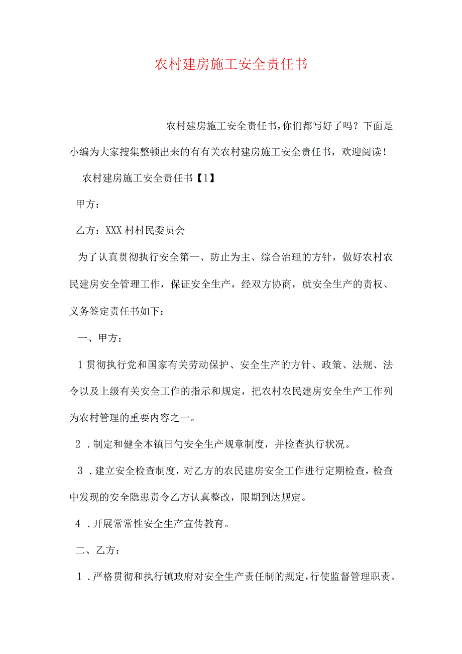 农村建房施工安全保障书.docx_第1页