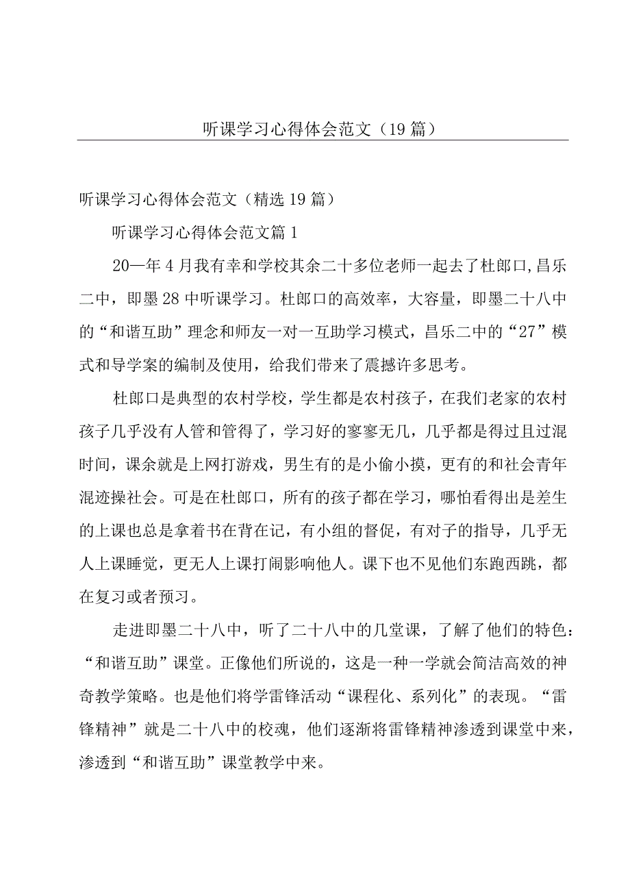 听课学习心得体会范文（19篇）.docx_第1页