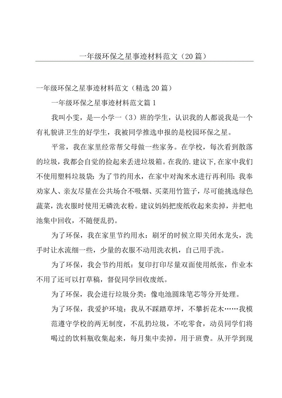 一年级环保之星事迹材料范文（20篇）.docx_第1页