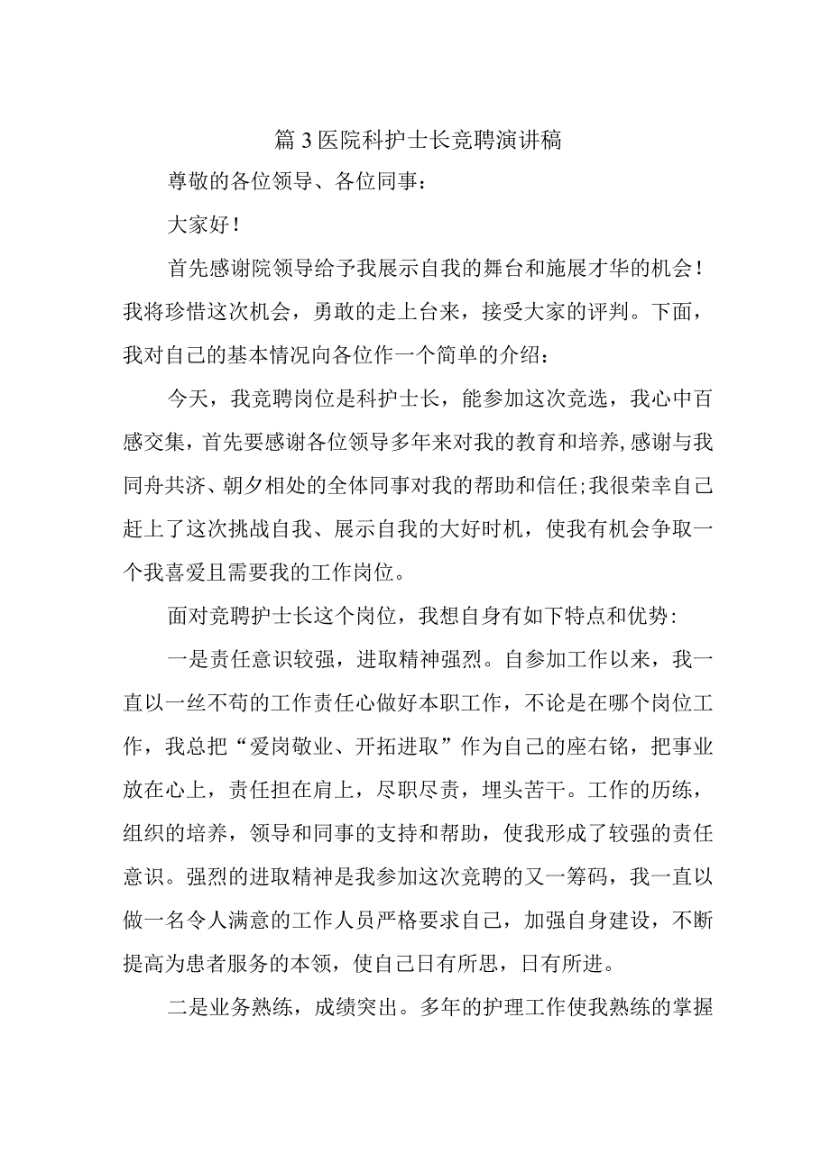 篇3医院科护士长竞聘演讲稿.docx_第1页