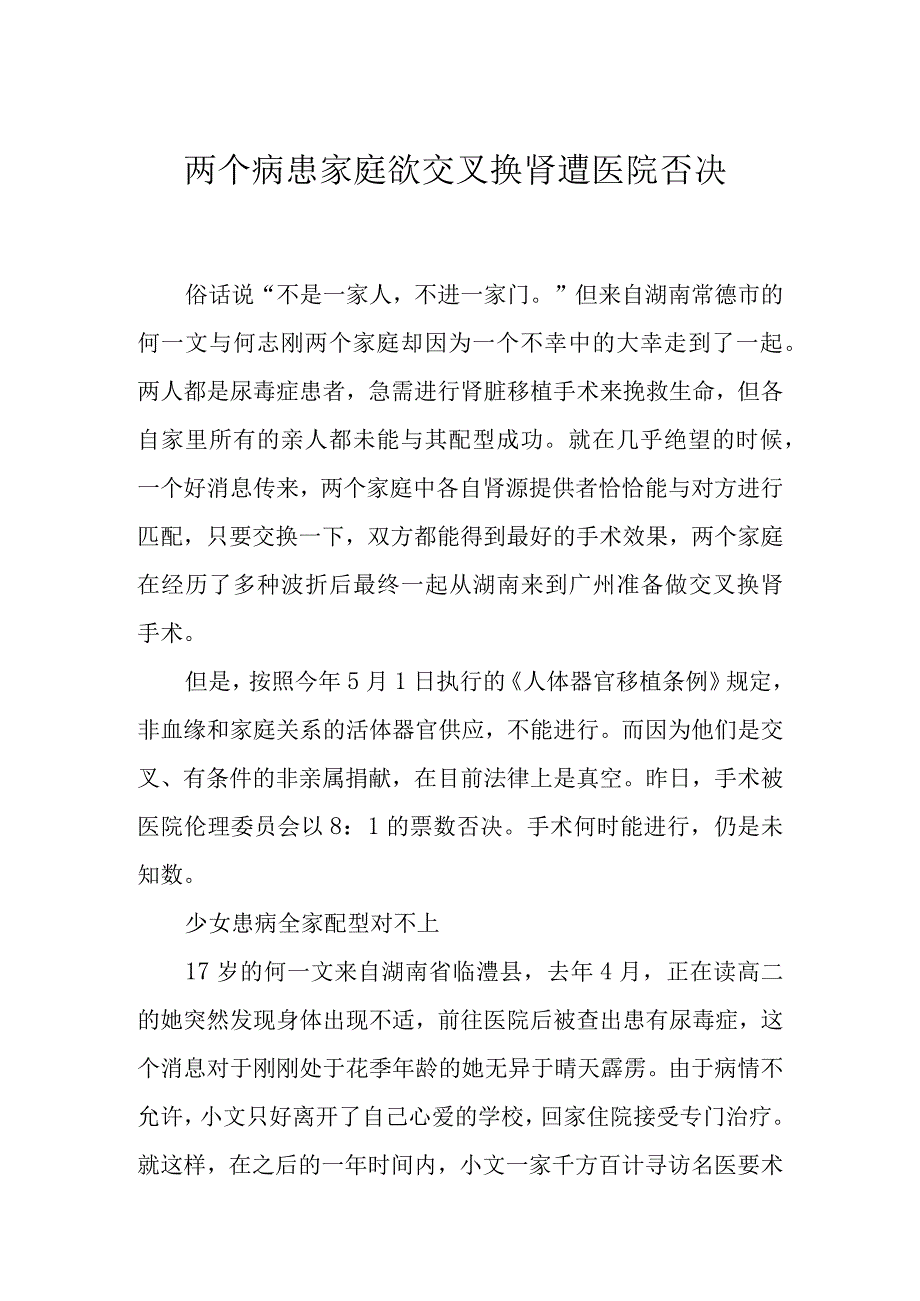 两个病患家庭欲交叉换肾遭医院否决.docx_第1页