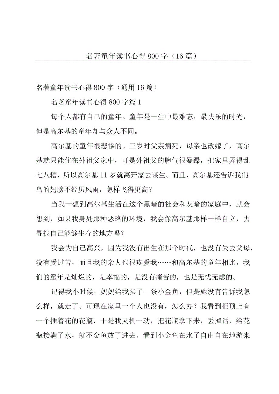 名著童年读书心得800字（16篇）.docx_第1页