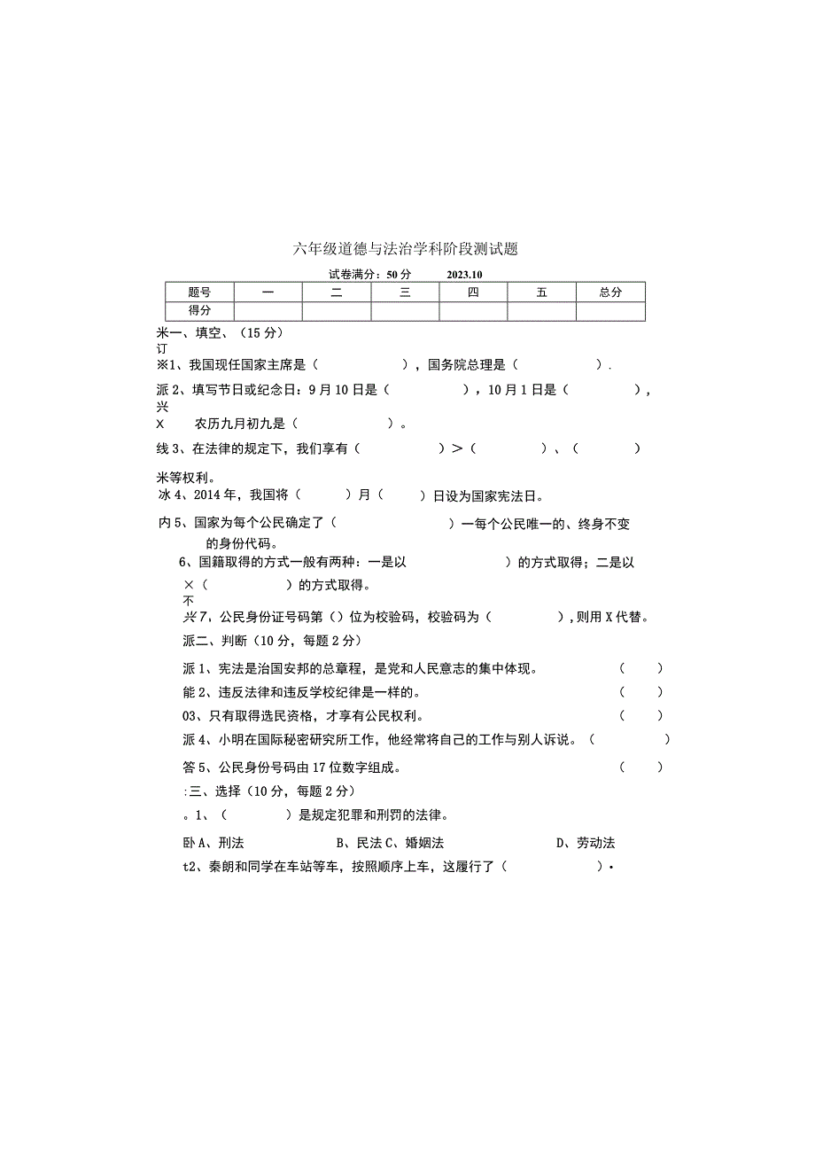 辽宁省沈阳市法库县西南三校2023-2024学年六年级上学期10月月考道德与法治试题.docx_第2页