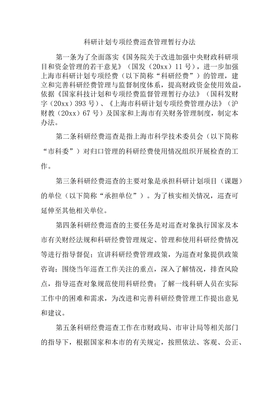 科研计划专项经费巡查管理暂行办法十篇.docx_第1页