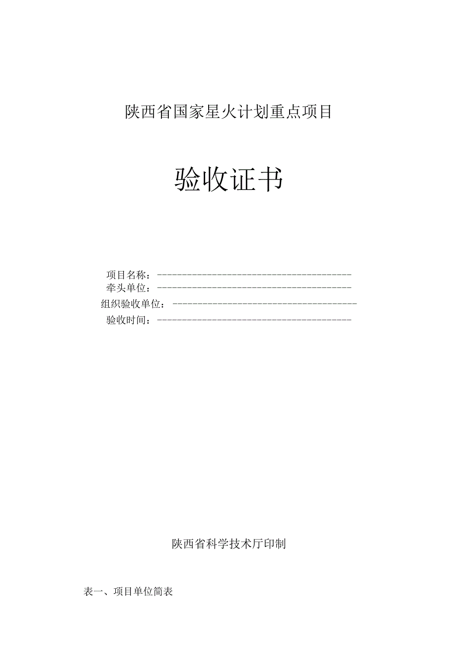 陕西省国家星火计划重点项目验收证书.docx_第1页