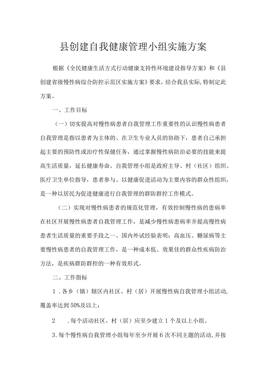 县创建自我健康管理小组实施方案.docx_第1页